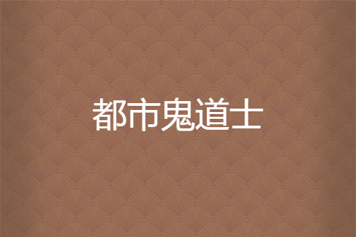 都市鬼道士