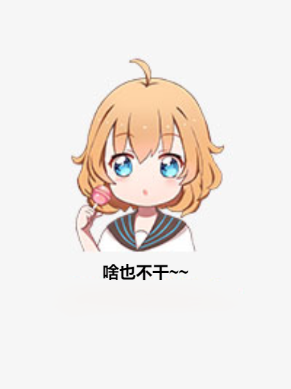 啥也不乾~~ 啥也不乾~~