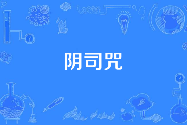 陰司咒 陰司咒