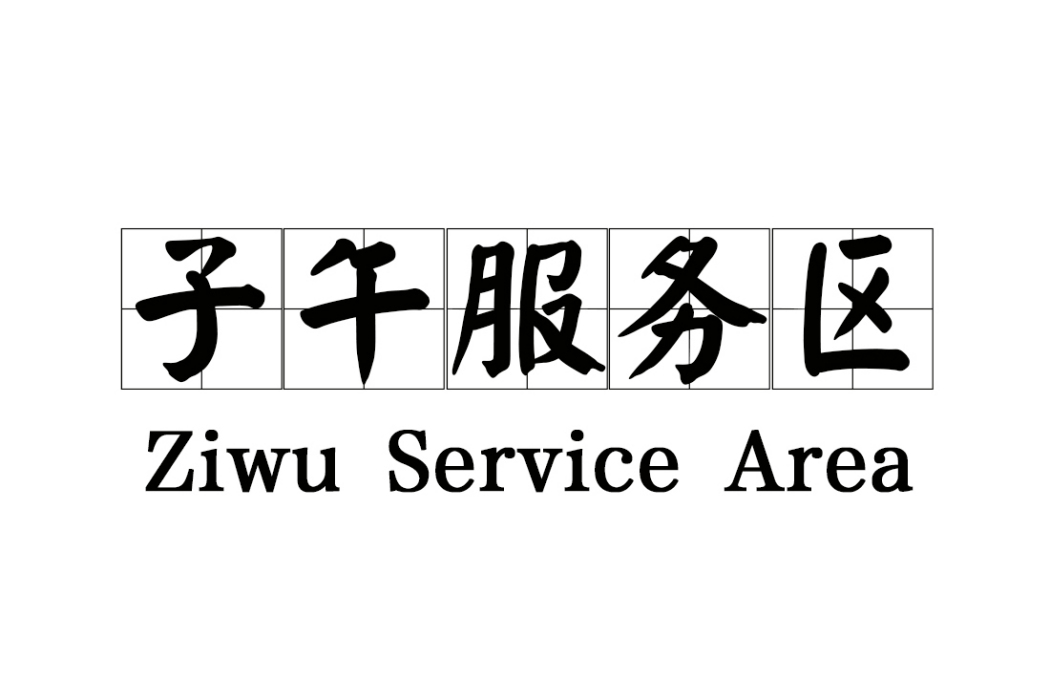子午服務區 子午服務區