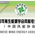 中國太陽能學會風能專業委員會