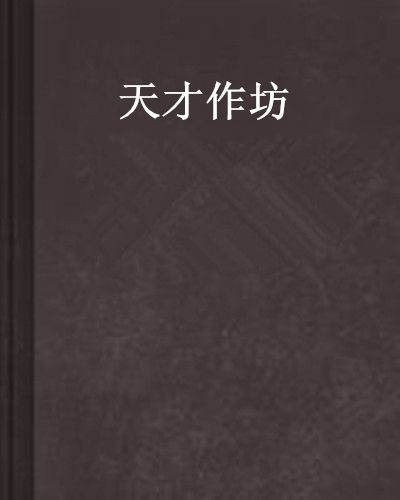天才作坊 天才作坊