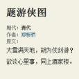 題遊俠圖 題遊俠圖