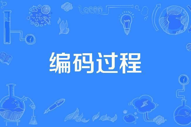 編碼過程 編碼過程