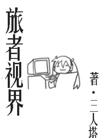 旅者視界