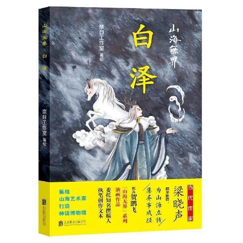 山海無界(2022年北京聯合出版社出版的圖書) 山海無界(2022年北京聯合出版社出版的圖書)