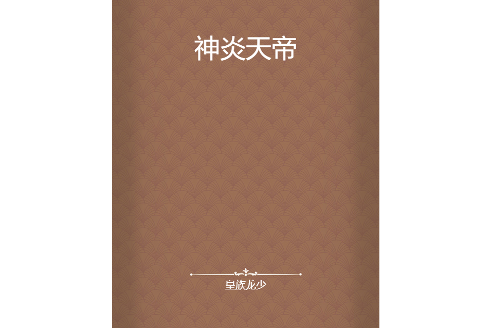 神炎天帝 神炎天帝