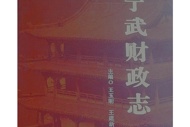 寧武財政志 寧武財政志