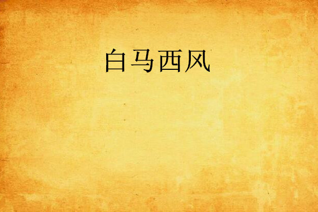 白馬西風 白馬西風