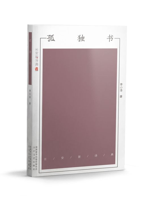 孤獨書(李小洛著詩集) 孤獨書(李小洛著詩集)