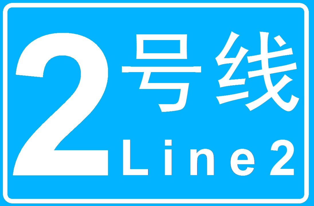 長沙軌道交通2號線(長沙捷運2號線)