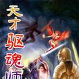 天才驅魂師 天才驅魂師