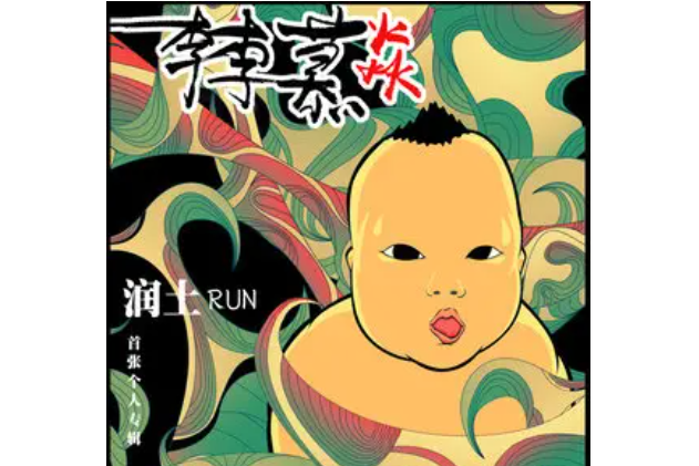 小面(潤土演唱的重慶方言歌曲,收錄於2015年專輯《李李慕焱》) 小面(潤土演唱的重慶方言歌曲,收錄於2015年專輯《李李慕焱》)