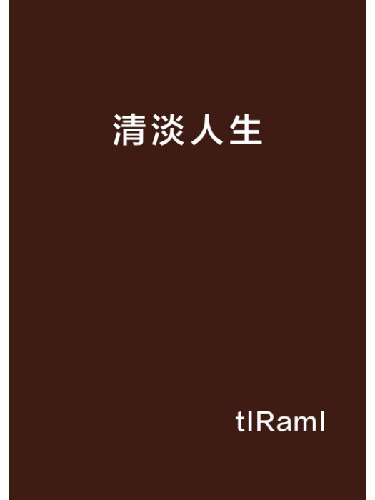 清淡人生 清淡人生