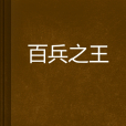 百兵之王 百兵之王