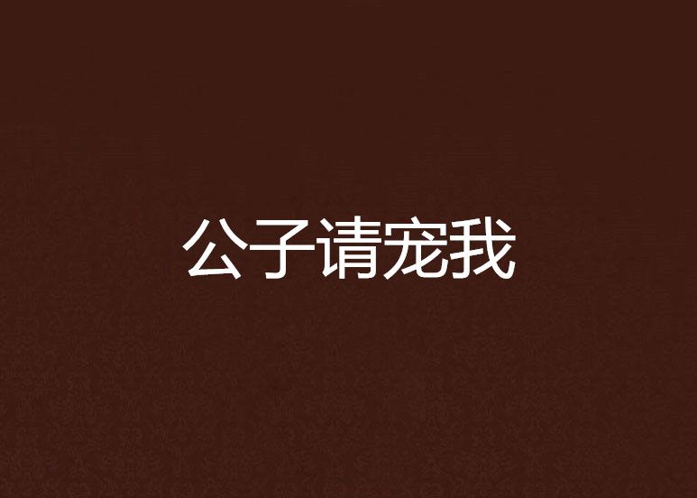 公子請寵我 公子請寵我