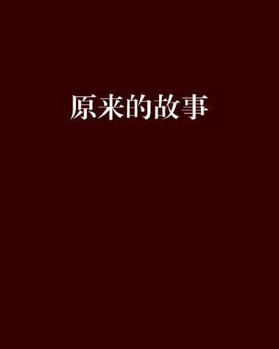 原來的故事 原來的故事