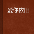 愛你依舊(小說) 愛你依舊(小說)