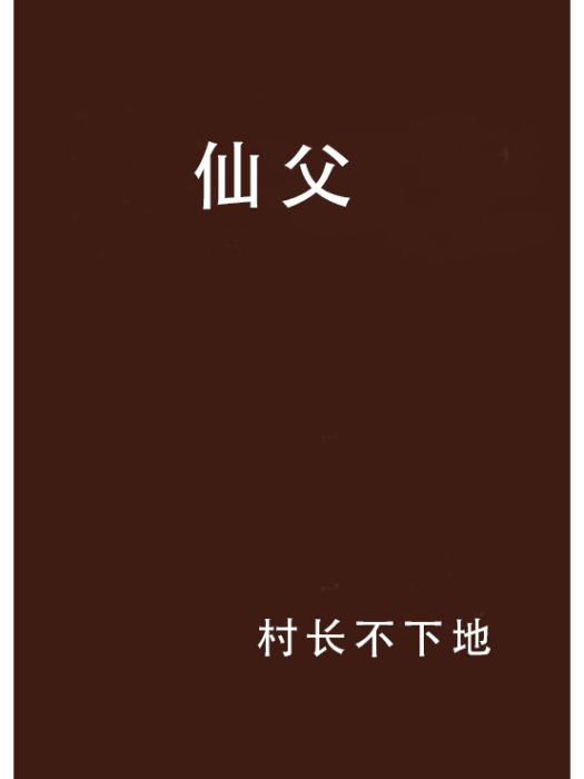 仙父(村長不下地創作的網路小說) 仙父(村長不下地創作的網路小說)