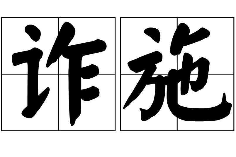 詐施 詐施