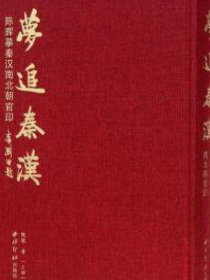 夢追秦漢