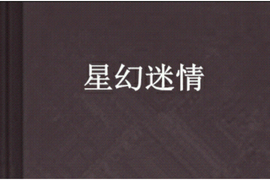 星幻迷情 星幻迷情