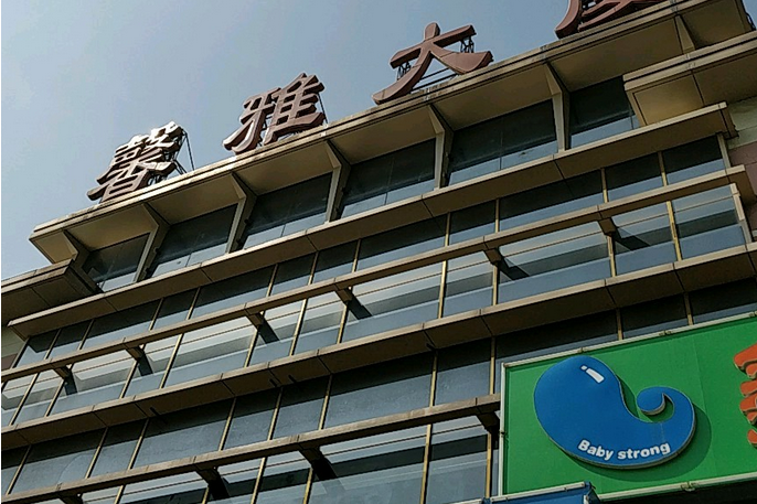 馨雅大廈 馨雅大廈