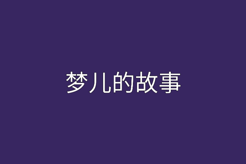 夢兒的故事 夢兒的故事