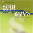 紡織商品學(袁觀洛主編書籍) 紡織商品學(袁觀洛主編書籍)