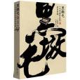 黑墩屯 黑墩屯