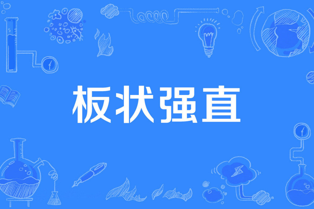 板狀強直 板狀強直