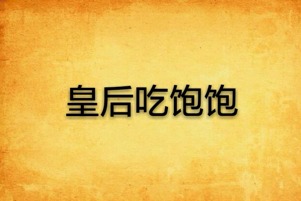皇后吃飽飽 皇后吃飽飽