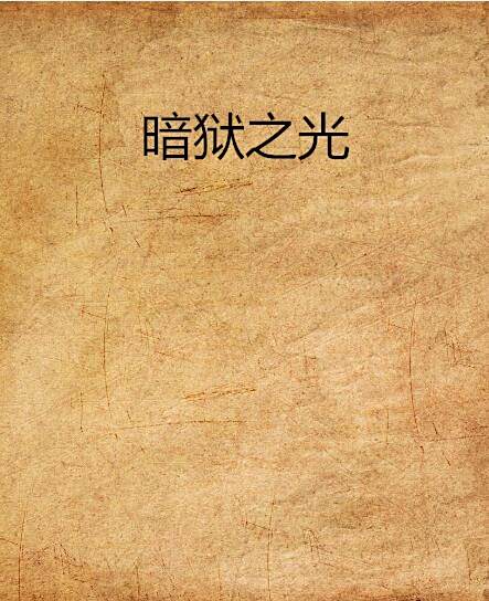 暗獄之光 暗獄之光