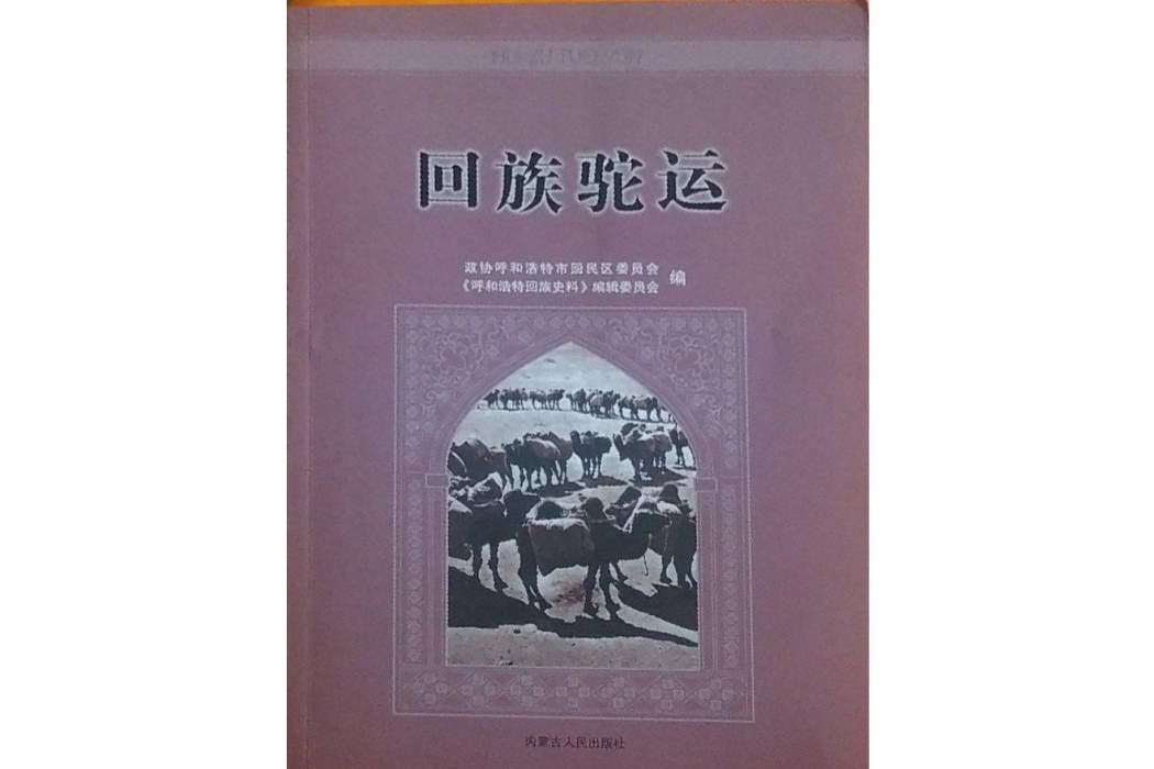 回族駝運 回族駝運