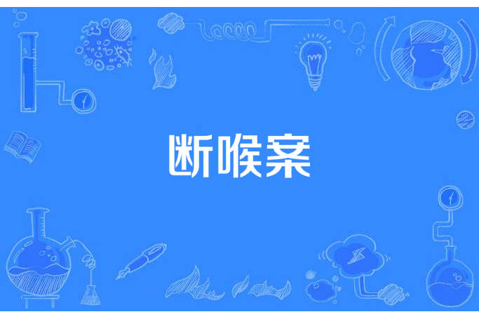 斷喉案 斷喉案