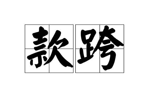 款跨 款跨