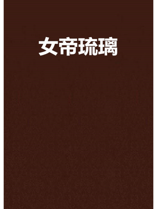 女帝琉璃 女帝琉璃