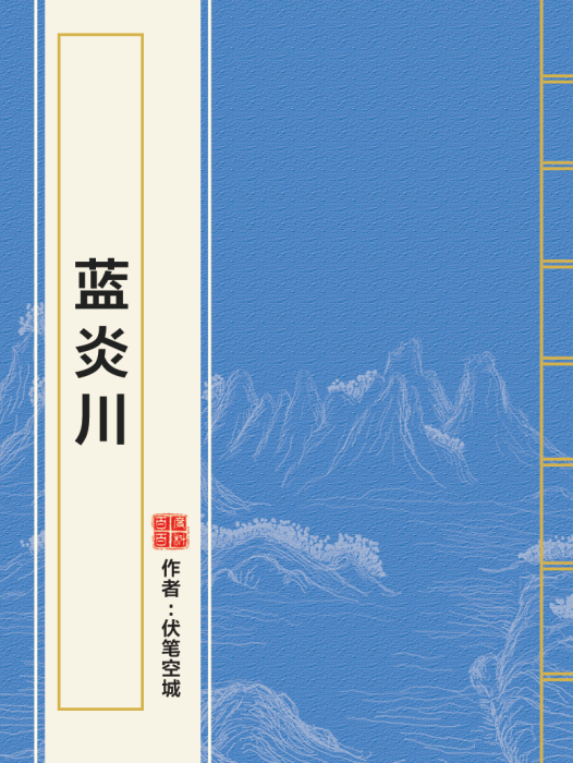 藍炎川