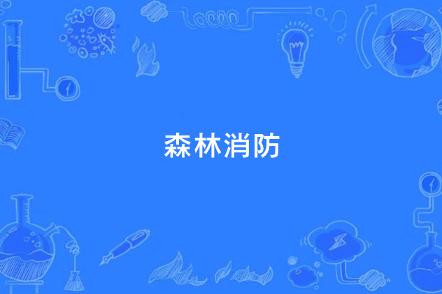 森林消防(中國中等職業教育專業) 森林消防(中國中等職業教育專業)