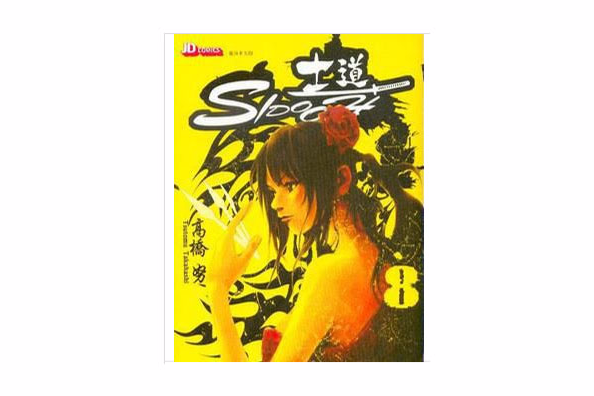 士道8 士道8