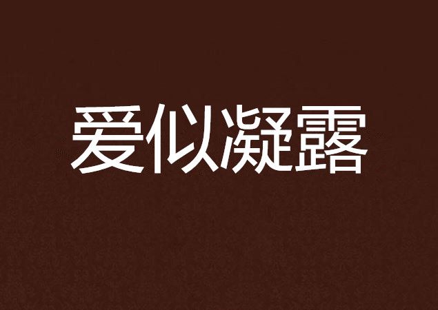 愛似凝露