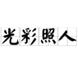 光彩照人 光彩照人