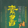 詭智一本經:素書(詭智一本經) 詭智一本經:素書(詭智一本經)