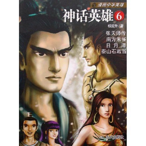神話英雄6 神話英雄6