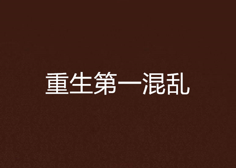 重生第一混亂 重生第一混亂