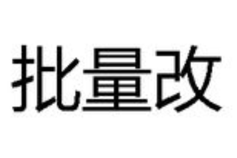 批量改 批量改