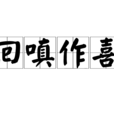回嗔作喜