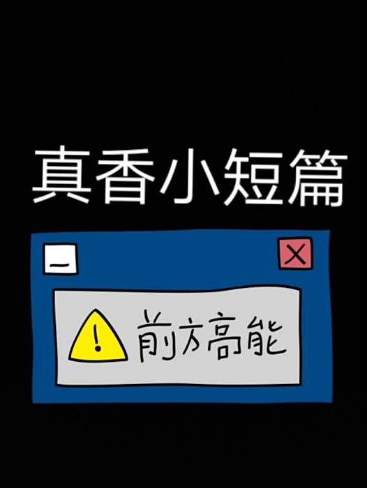 真香小短篇 真香小短篇