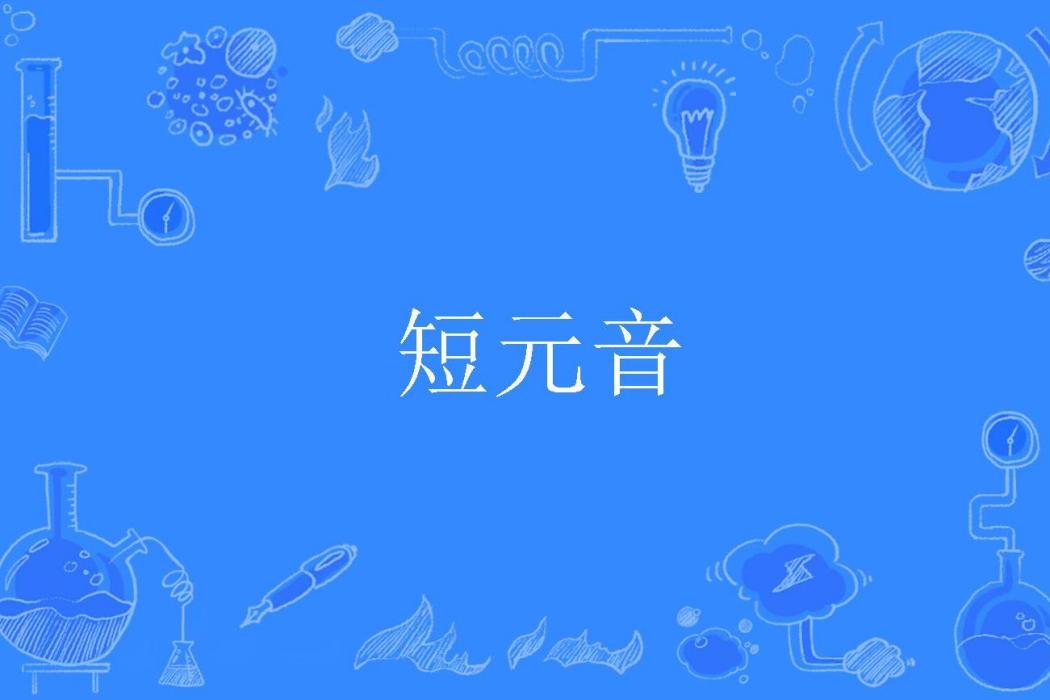 短元音 短元音