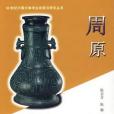 周原(文物出版社出版圖書) 周原(文物出版社出版圖書)